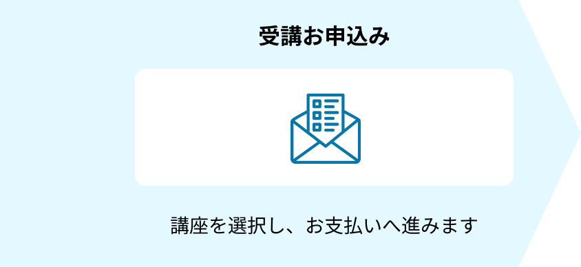 受講お申込み 講座を選択し、お支払いへ進みます