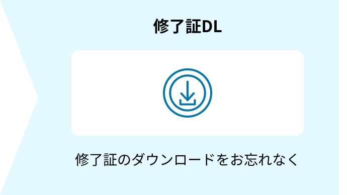 修了証DL 修了証のダウンロードをお忘れなく