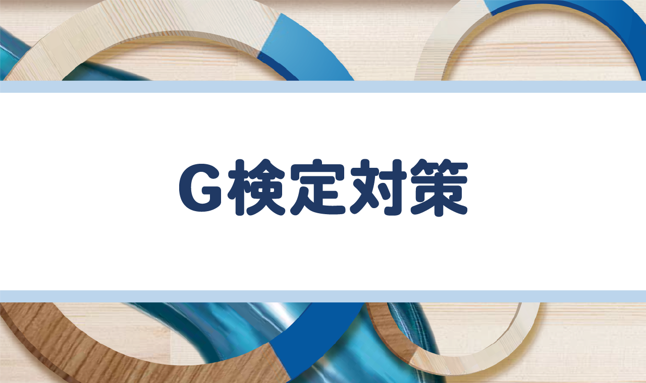 G検定講座