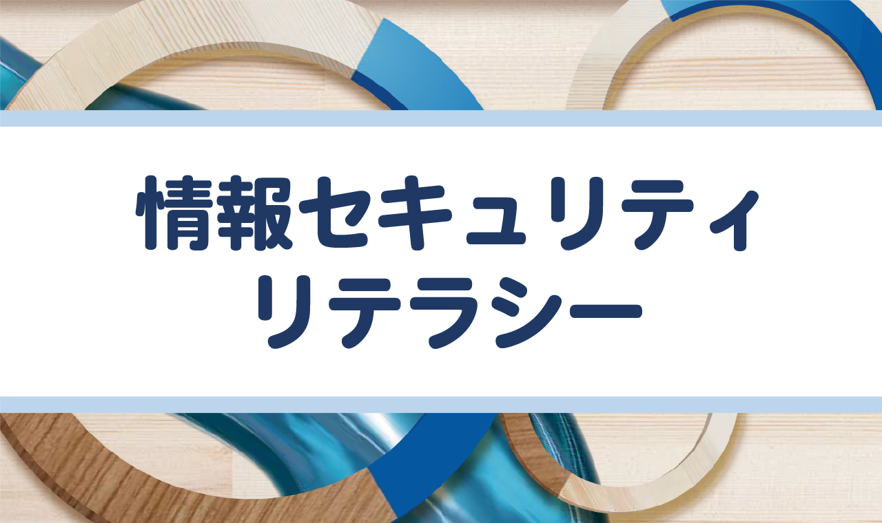 情報セキュリティリテラシー講座